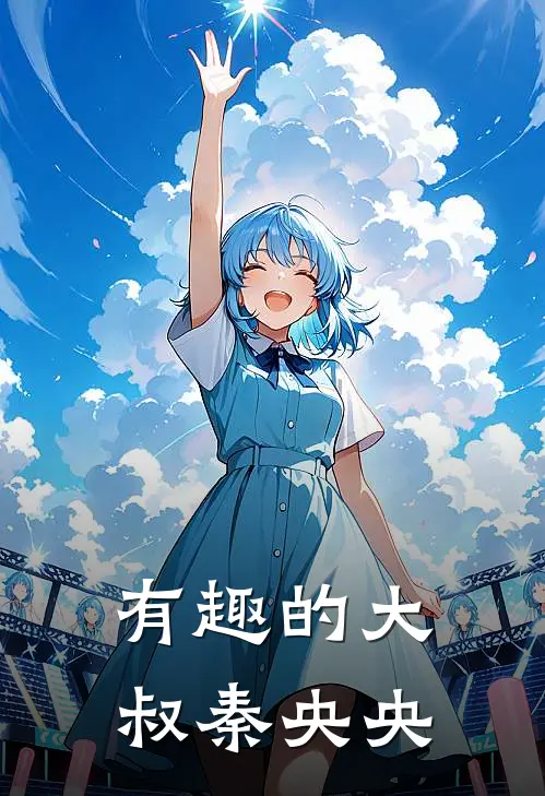有趣的大叔秦央央