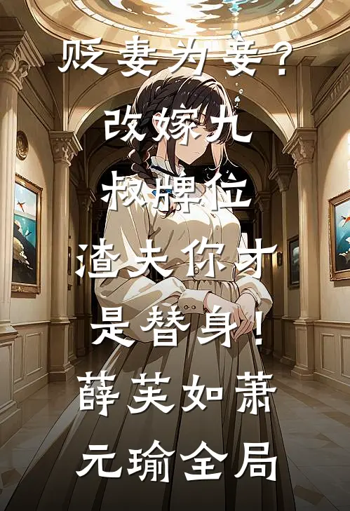 贬妻为妾？改嫁九叔牌位，渣夫你才是替身！薛芙如萧元瑜全局