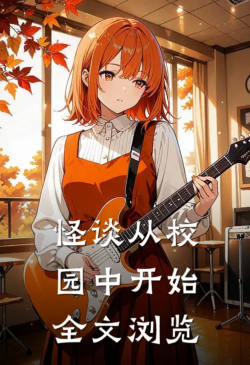 怪谈从校园中开始全文浏览