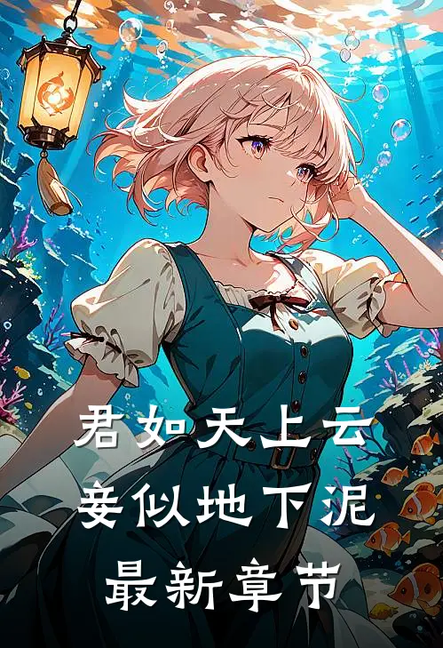 君如天上云，妾似地下泥最新章节