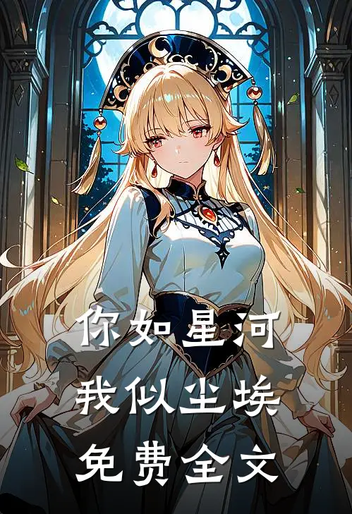 你如星河，我似尘埃免费全文