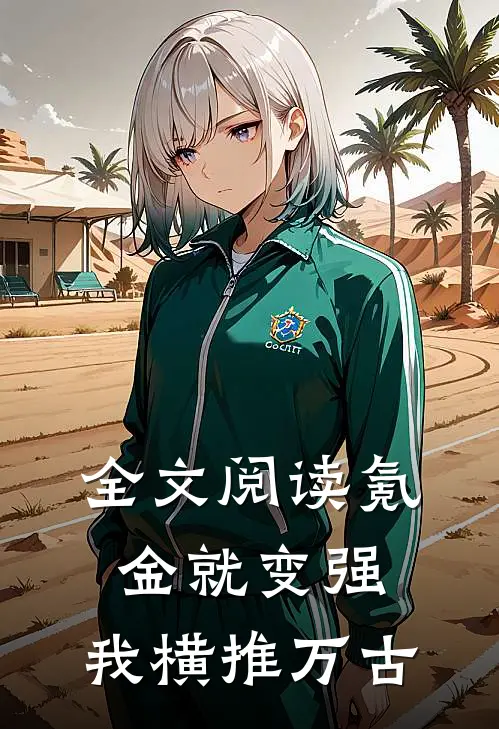 全文阅读氪金就变强，我横推万古