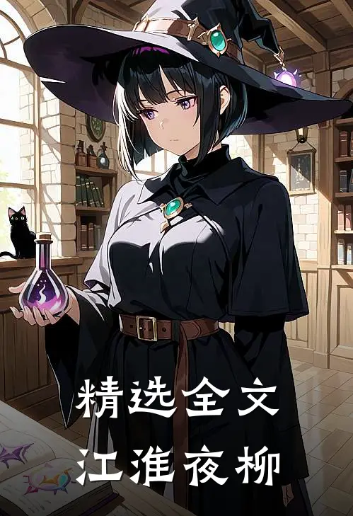 精选全文江淮夜柳