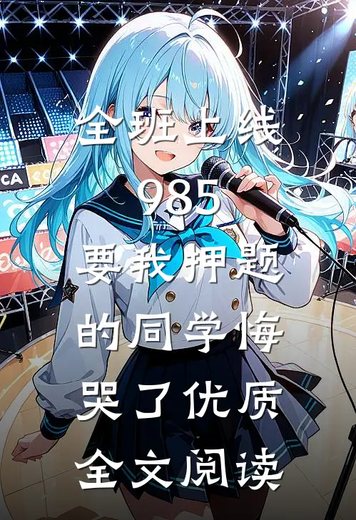 全班上线985，要我押题的同学悔哭了优质全文阅读