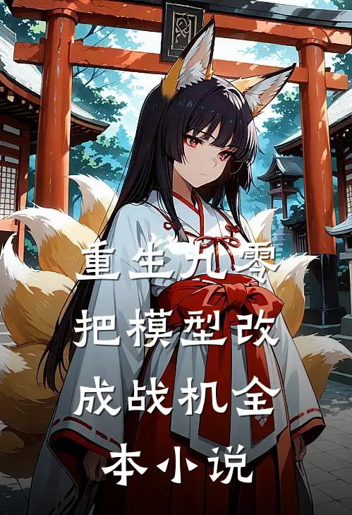 重生九零：把模型改成战机全本小说