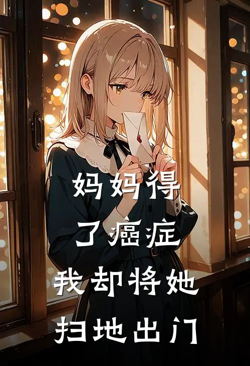 妈妈得了癌症，我却将她扫地出门