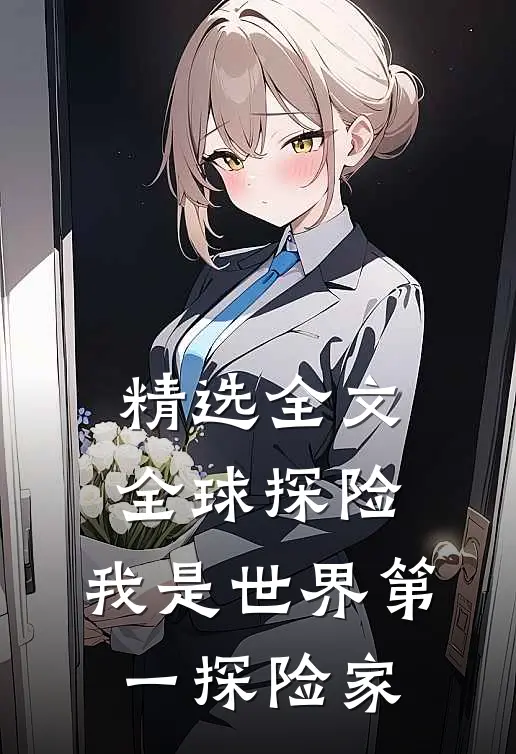 精选全文全球探险：我是世界第一探险家