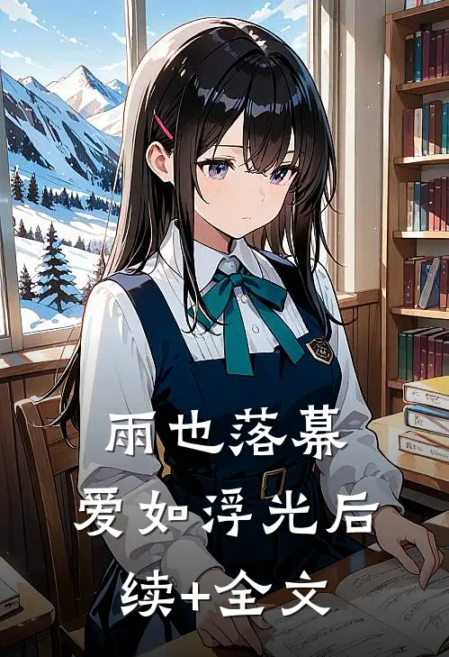 雨也落幕，爱如浮光后续+全文