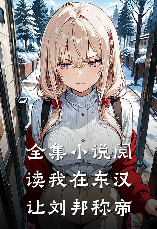 全集小说阅读我在东汉，让刘邦称帝