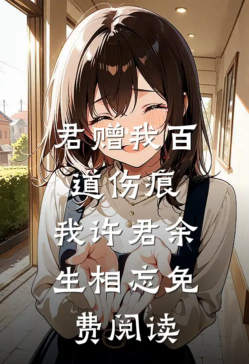 君赠我百道伤痕，我许君余生相忘免费阅读
