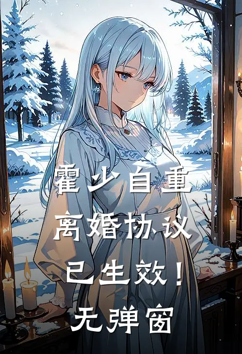霍少自重，离婚协议已生效！无弹窗