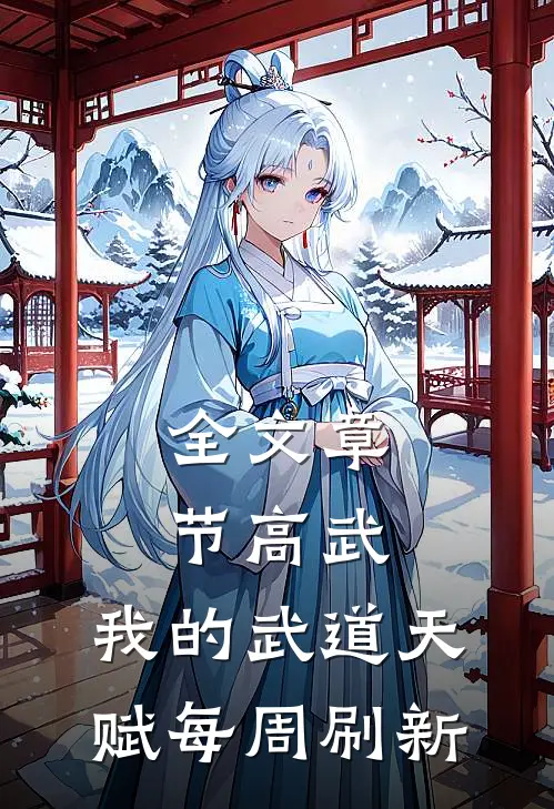 全文章节高武：我的武道天赋每周刷新