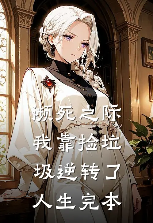 濒死之际，我靠捡垃圾逆转了人生完本