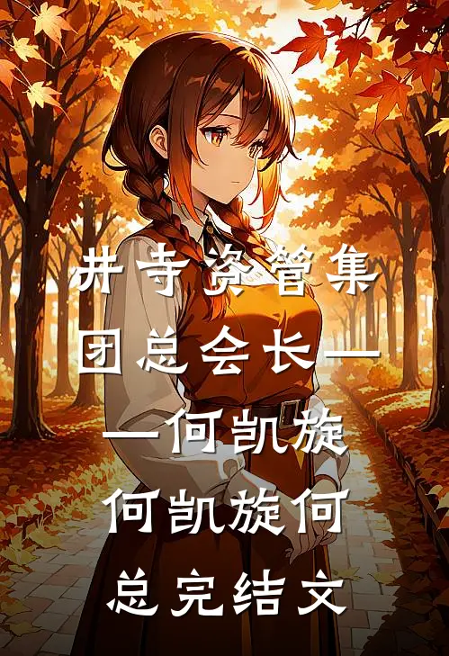 井寺资管集团总会长——何凯旋何凯旋何总完结文