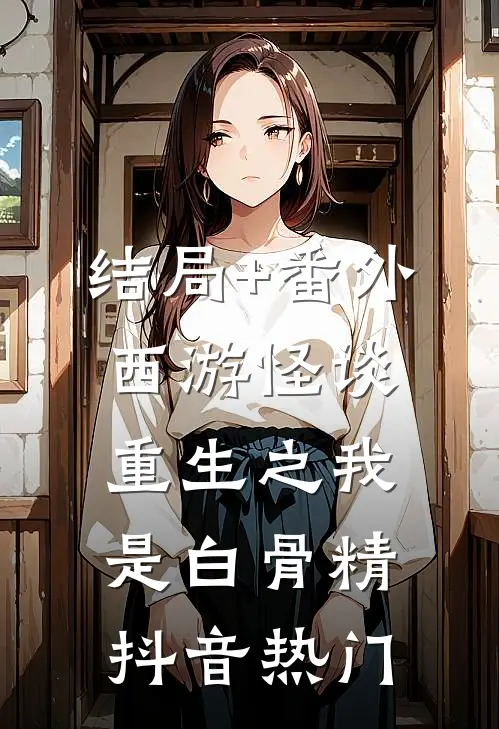 结局+番外西游怪谈：重生之我是白骨精抖音热门