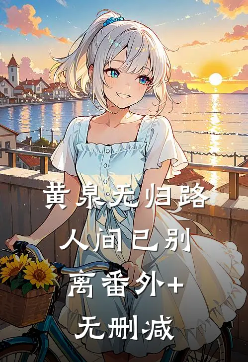 黄泉无归路，人间已别离番外+无删减