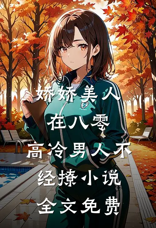 娇娇美人在八零，高冷男人不经撩小说全文免费