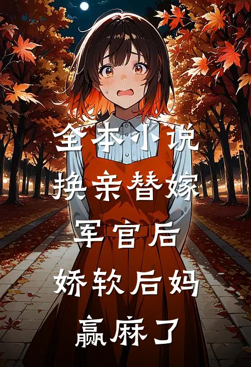 全本小说换亲替嫁军官后，娇软后妈赢麻了