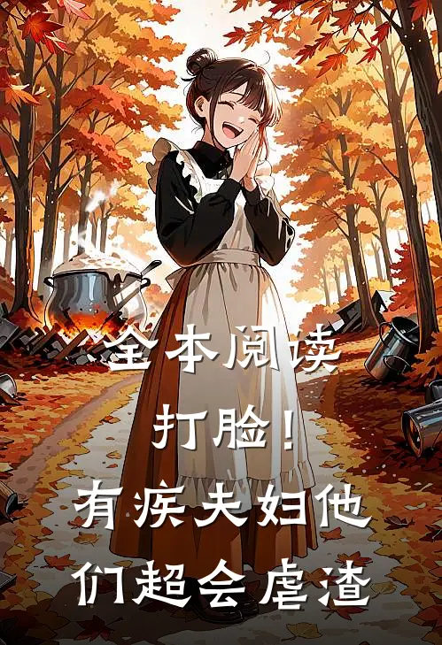 全本阅读打脸！有疾夫妇他们超会虐渣