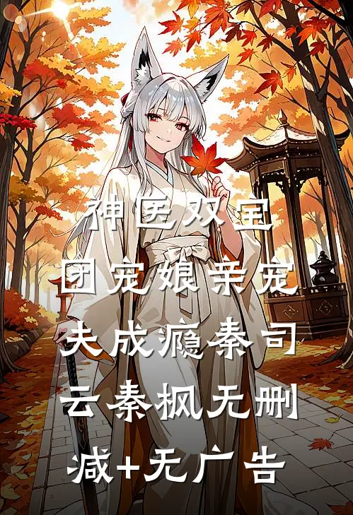 神医双宝，团宠娘亲宠夫成瘾秦司云秦枫无删减+无广告