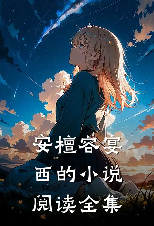 安檀容宴西的小说阅读全集