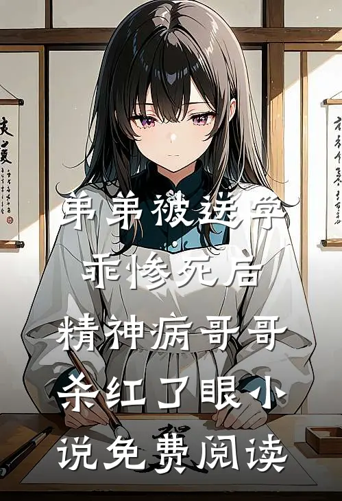 弟弟被送学乖惨死后，精神病哥哥杀红了眼小说免费阅读