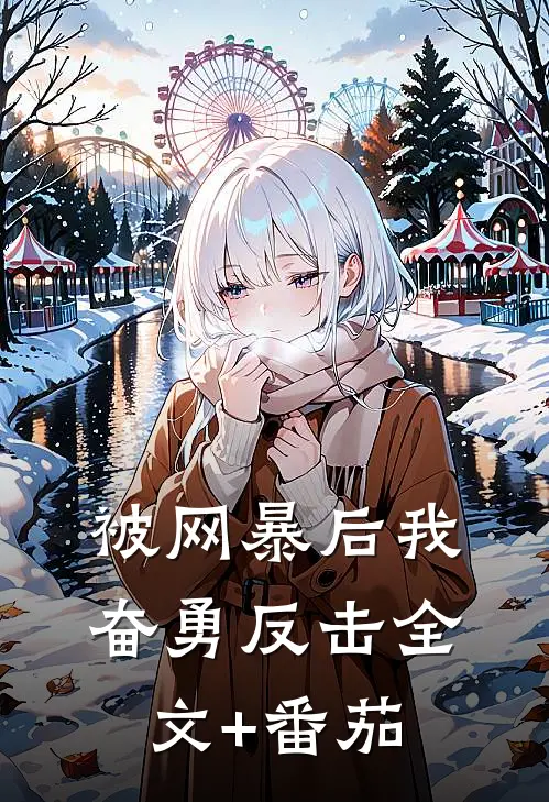 被网暴后我奋勇反击全文+番茄