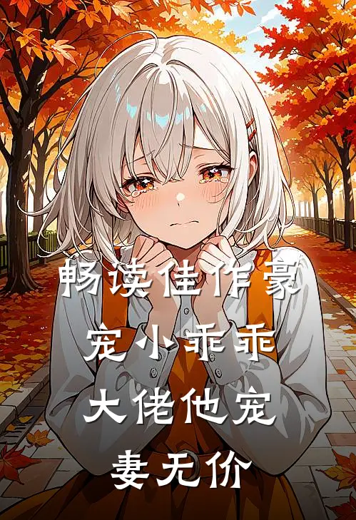 畅读佳作豪宠小乖乖，大佬他宠妻无价