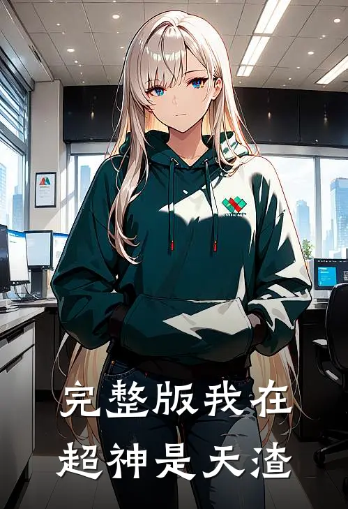 完整版我在超神是天渣
