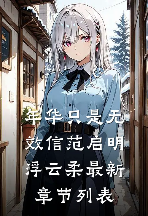 年华只是无效信范启明浮云柔最新章节列表