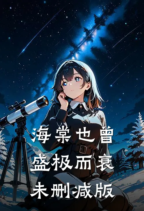 海棠也曾盛极而衰未删减版