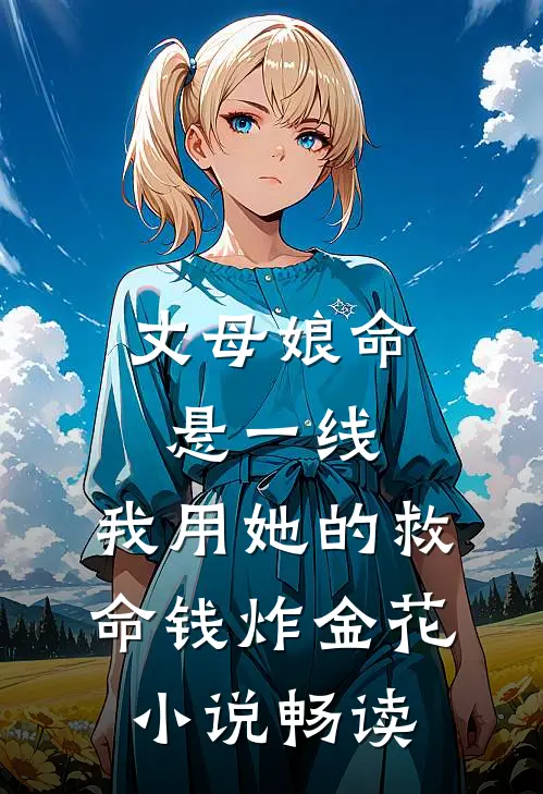 丈母娘命悬一线，我用她的救命钱炸金花小说畅读