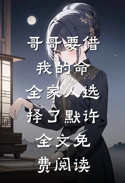 哥哥要借我的命，全家人选择了默许全文免费阅读