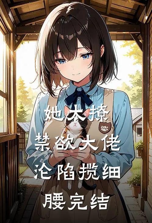 她太撩，禁欲大佬沦陷揽细腰完结