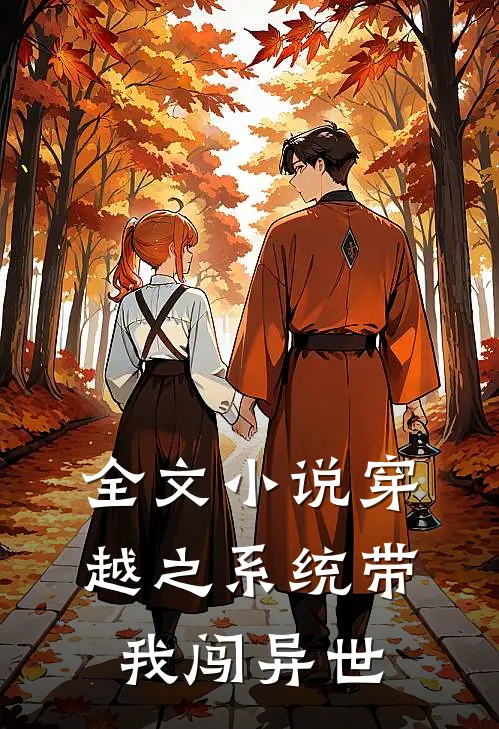 全文小说穿越之系统带我闯异世