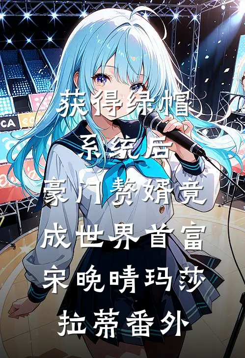 获得绿帽系统后，豪门赘婿竟成世界首富宋晚晴玛莎拉蒂番外