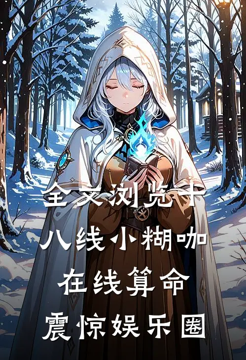 全文浏览十八线小糊咖在线算命，震惊娱乐圈