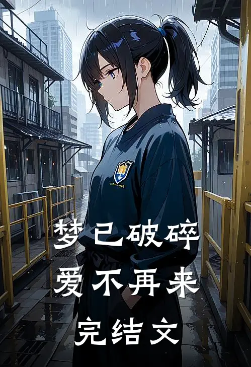 梦已破碎，爱不再来完结文