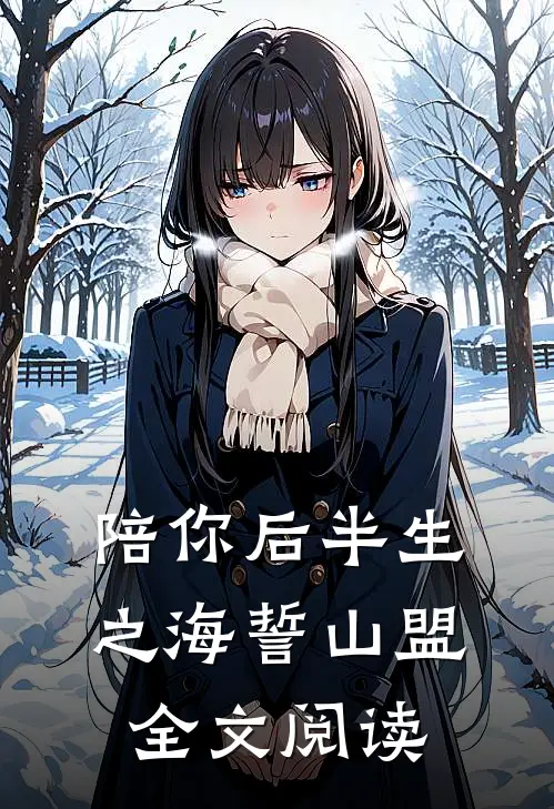 陪你后半生之海誓山盟全文阅读