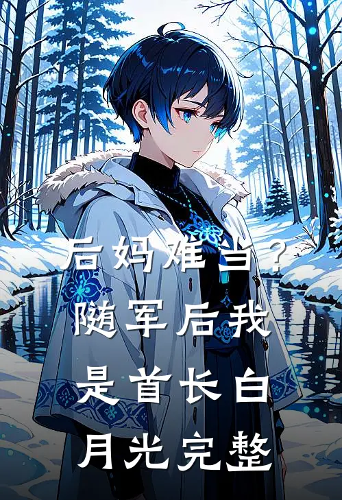 后妈难当？随军后我是首长白月光完整