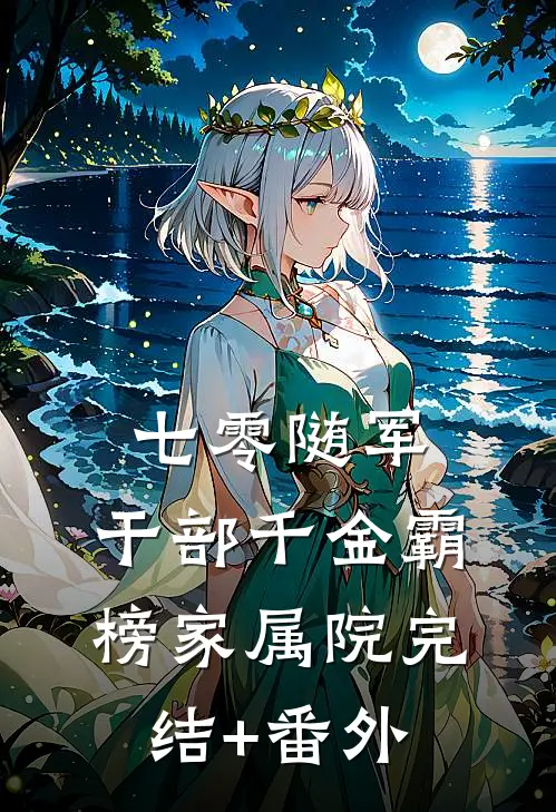 七零随军：干部千金霸榜家属院完结+番外