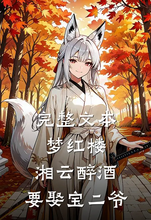 完整文本梦红楼：湘云醉酒，要娶宝二爷