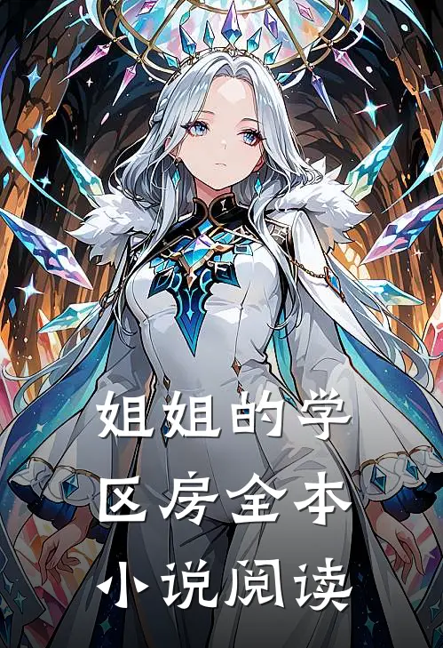 姐姐的学区房全本小说阅读
