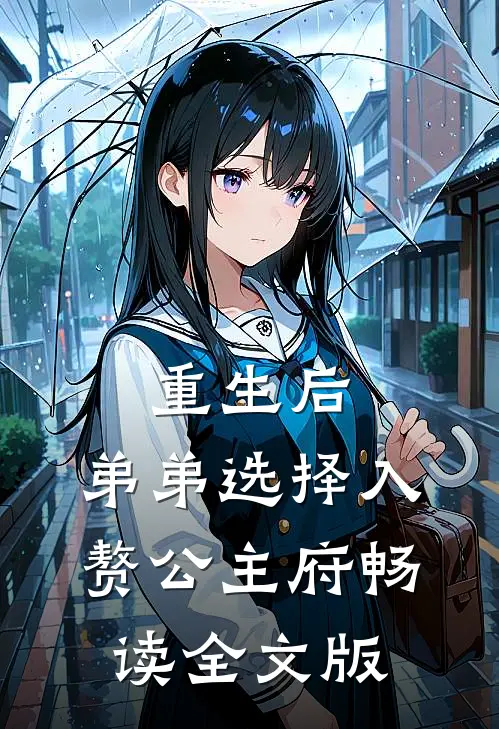 重生后，弟弟选择入赘公主府畅读全文版