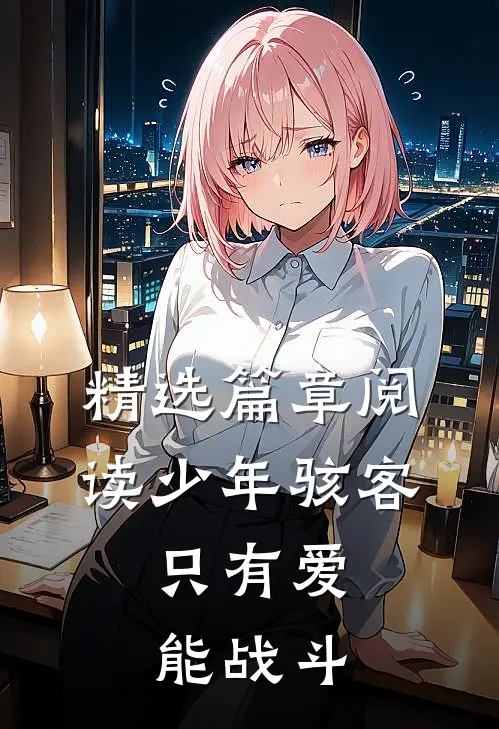 精选篇章阅读少年骇客：只有爱能战斗