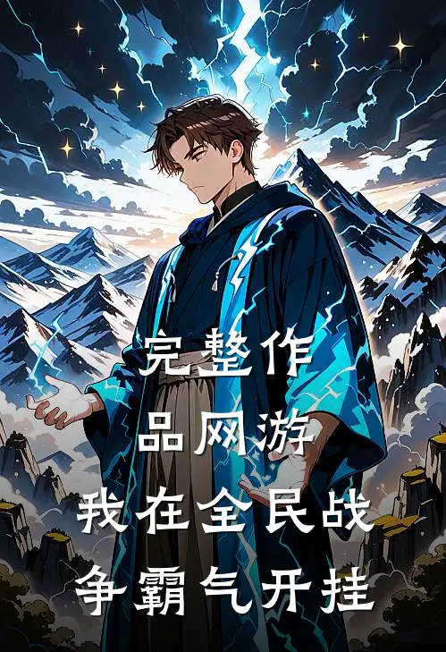 完整作品网游：我在全民战争霸气开挂