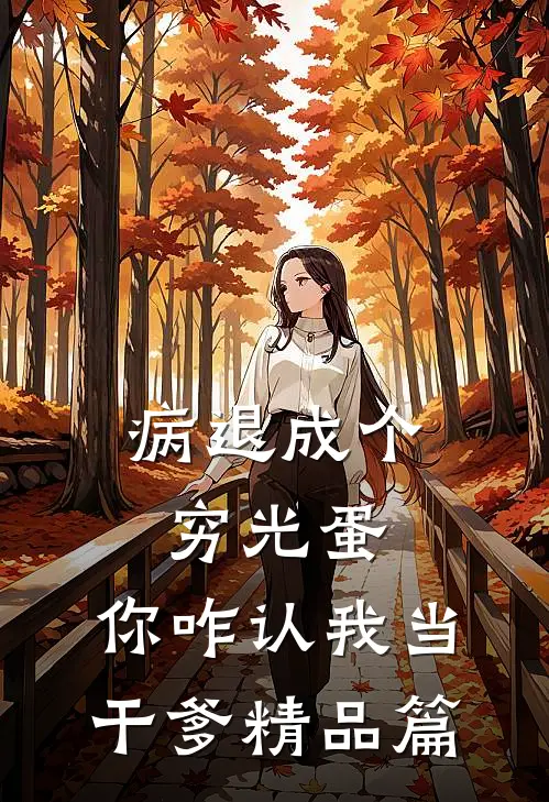 病退成个穷光蛋，你咋认我当干爹精品篇