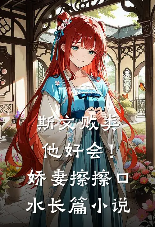 斯文败类他好会！娇妻擦擦口水长篇小说