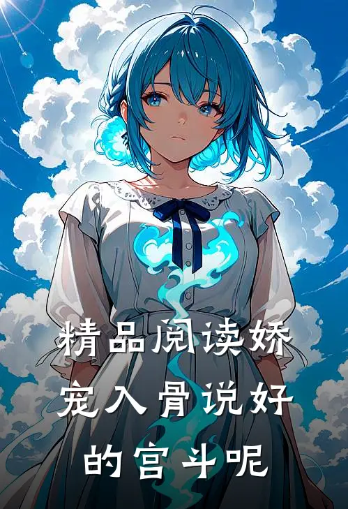 精品阅读娇宠入骨说好的宫斗呢