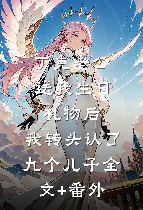 丁克老公送我生日礼物后，我转头认了九个儿子全文+番外